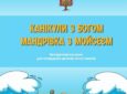 Відбулась презентація посібника для літніх таборів “Мандрівка з Мойсеєм”