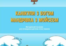 Відбулась презентація посібника для літніх таборів “Мандрівка з Мойсеєм”