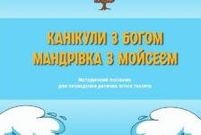 Відбулась презентація посібника для літніх таборів “Мандрівка з Мойсеєм”