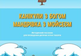 Відбулась презентація посібника для літніх таборів “Мандрівка з Мойсеєм”