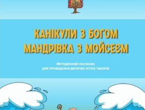 Відбулась презентація посібника для літніх таборів “Мандрівка з Мойсеєм”