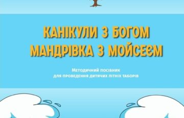 Відбулась презентація посібника для літніх таборів “Мандрівка з Мойсеєм”