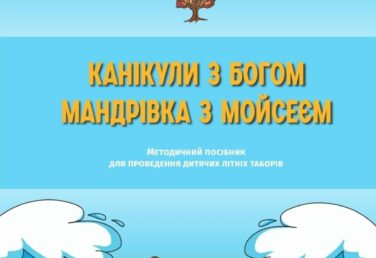 Відбулась презентація посібника для літніх таборів “Мандрівка з Мойсеєм”