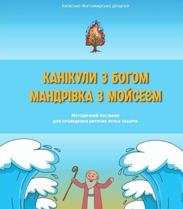 Відбулась презентація посібника для літніх таборів “Мандрівка з Мойсеєм”