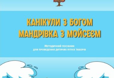 Відбулась презентація посібника для літніх таборів “Мандрівка з Мойсеєм”