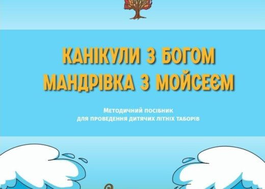 Відбулась презентація посібника для літніх таборів “Мандрівка з Мойсеєм”
