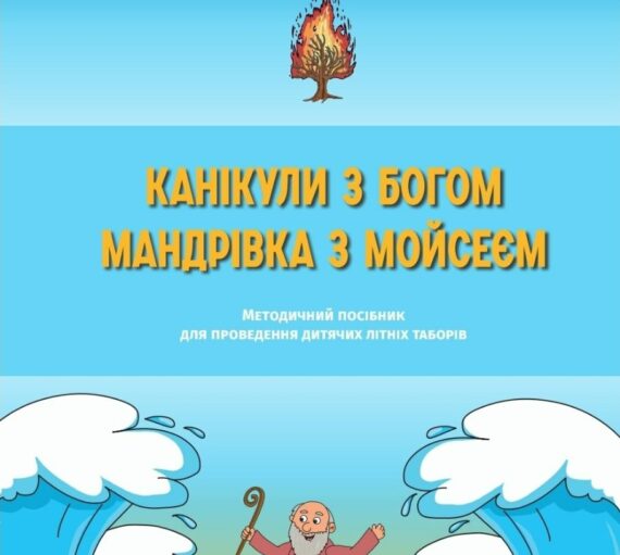 Відбулась презентація посібника для літніх таборів 
