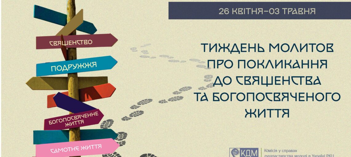 Вже опубліковані матеріали до Тижня молитов про покликання