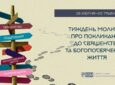 Вже опубліковані матеріали до Тижня молитов про покликання