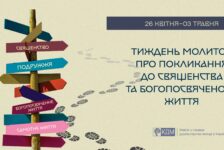 Вже опубліковані матеріали до Тижня молитов про покликання