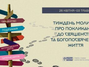 Вже опубліковані матеріали до Тижня молитов про покликання