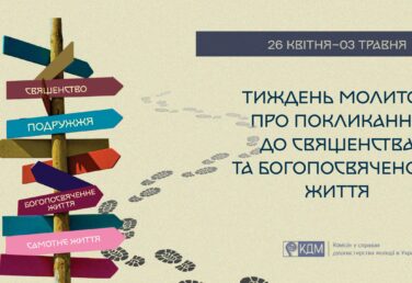 Вже опубліковані матеріали до Тижня молитов про покликання
