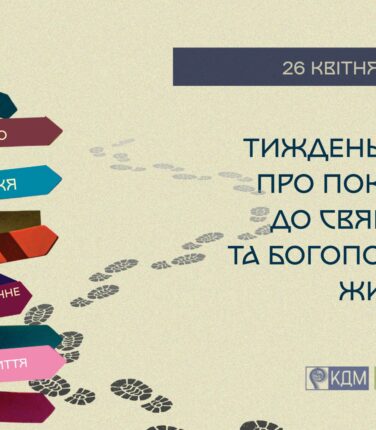 Вже опубліковані матеріали до Тижня молитов про покликання