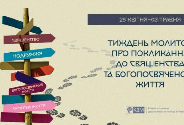 Вже опубліковані матеріали до Тижня молитов про покликання