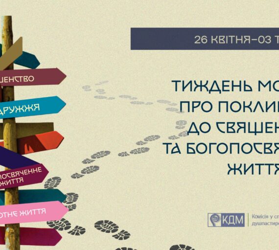 Вже опубліковані матеріали до Тижня молитов про покликання