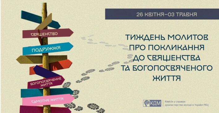 Вже опубліковані матеріали до Тижня молитов про покликання