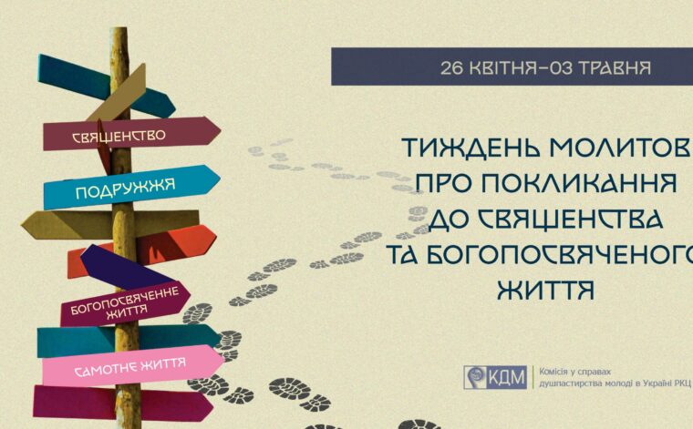Вже опубліковані матеріали до Тижня молитов про покликання