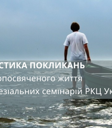 Статистика покликань до богопосвяченого життя