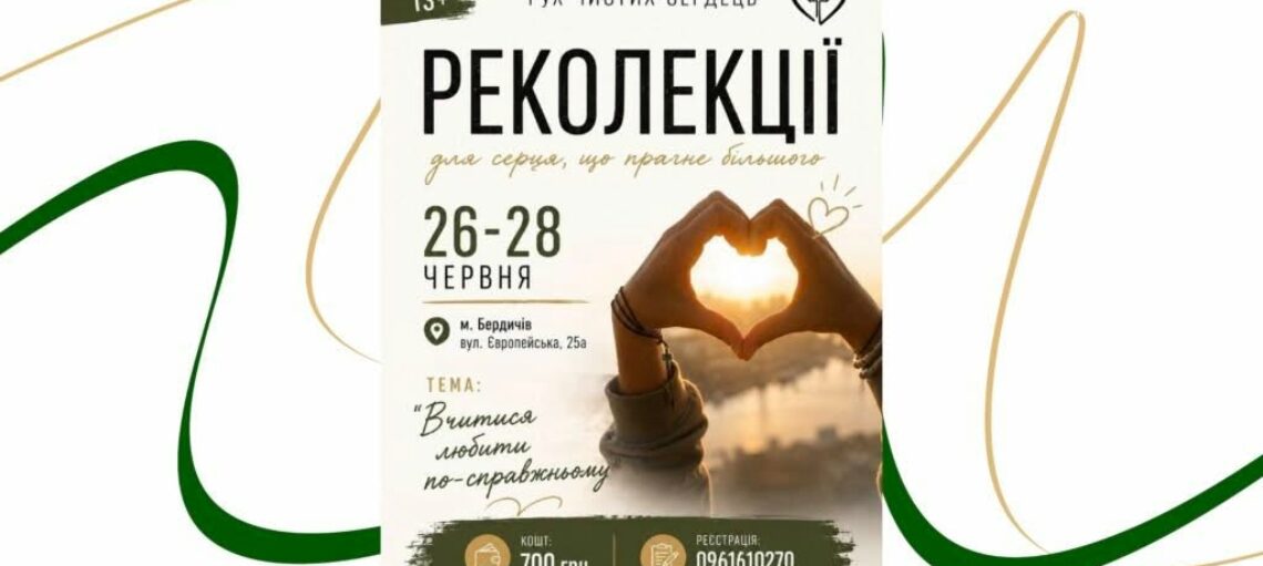 Відбудуться Реколекції для Руху Чистих Сердець та симпатиків