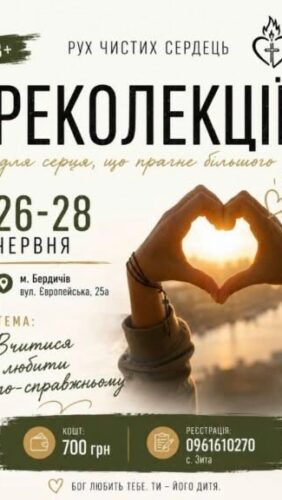 Відбудуться Реколекції для Руху Чистих Сердець та симпатиків
