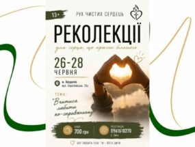 Відбудуться Реколекції для Руху Чистих Сердець та симпатиків