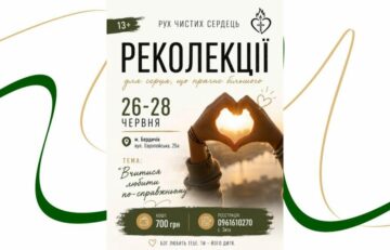Відбудуться Реколекції для Руху Чистих Сердець та симпатиків