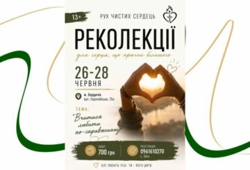 Відбудуться Реколекції для Руху Чистих Сердець та симпатиків