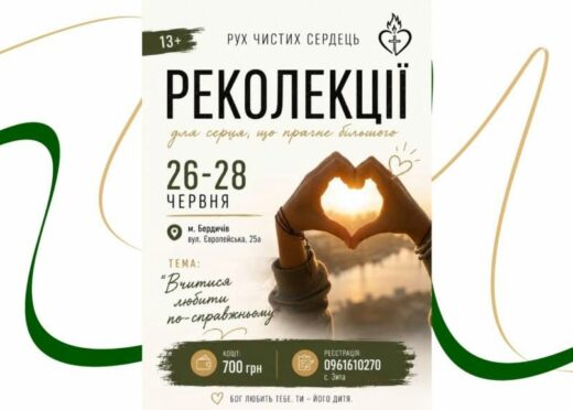 Відбудуться Реколекції для Руху Чистих Сердець та симпатиків