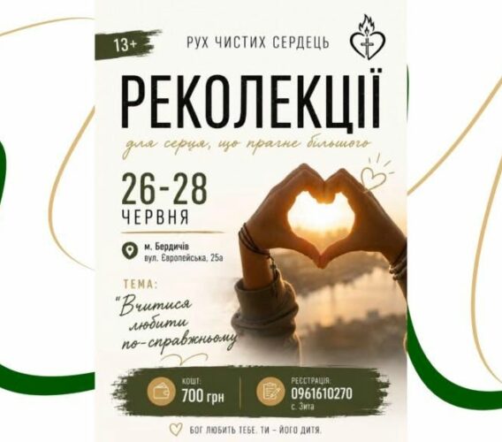 Відбудуться Реколекції для Руху Чистих Сердець та симпатиків