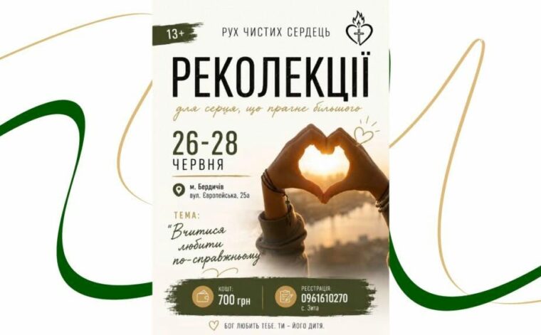 Відбудуться Реколекції для Руху Чистих Сердець та симпатиків