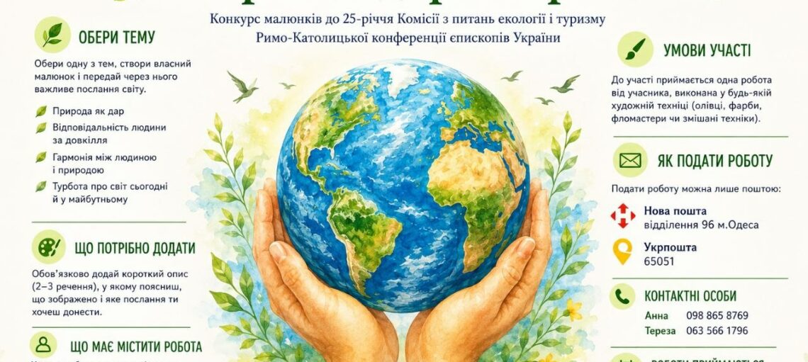 Всеукраїнський конкурс малюнків «Збережи дар творіння»