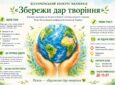Всеукраїнський конкурс малюнків «Збережи дар творіння»