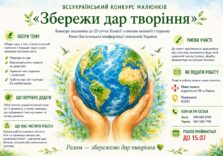Всеукраїнський конкурс малюнків «Збережи дар творіння»
