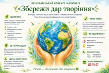 Всеукраїнський конкурс малюнків «Збережи дар творіння»