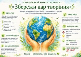 Всеукраїнський конкурс малюнків «Збережи дар творіння»