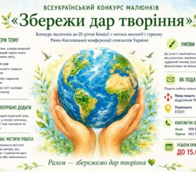 Всеукраїнський конкурс малюнків «Збережи дар творіння»