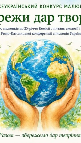 Всеукраїнський конкурс малюнків «Збережи дар творіння»