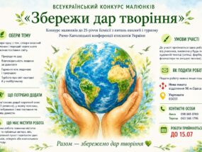 Всеукраїнський конкурс малюнків «Збережи дар творіння»