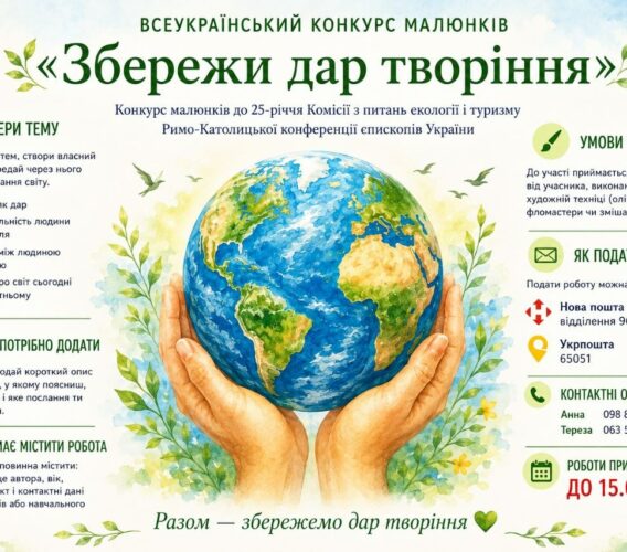 Всеукраїнський конкурс малюнків «Збережи дар творіння»