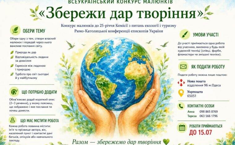 Всеукраїнський конкурс малюнків «Збережи дар творіння»