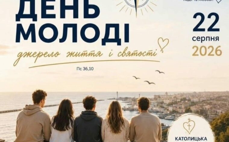 Дієцезіальний День Молоді в Одесько-Сімферопольській дієцезії 22.07.2026