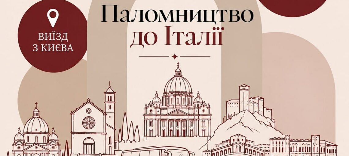 Паломництво до Італії 13-26.11.2026