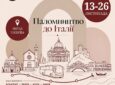 Паломництво до Італії 13-26.11.2026