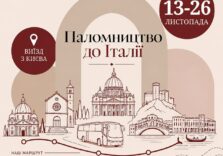 Паломництво до Італії 13-26.11.2026