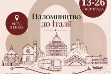 Паломництво до Італії 13-26.11.2026