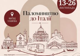 Паломництво до Італії 13-26.11.2026