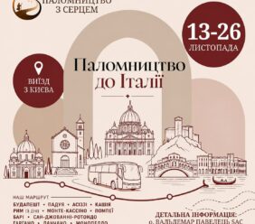 Паломництво до Італії 13-26.11.2026