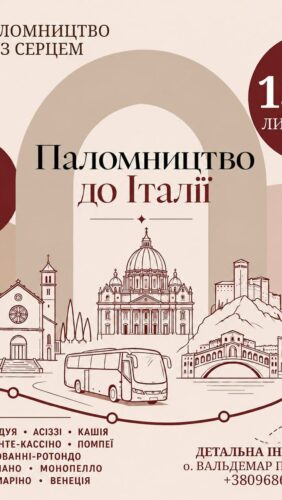 Паломництво до Італії 13-26.11.2026