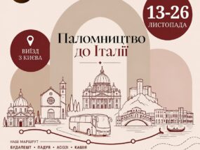 Паломництво до Італії 13-26.11.2026