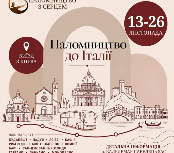 Паломництво до Італії 13-26.11.2026